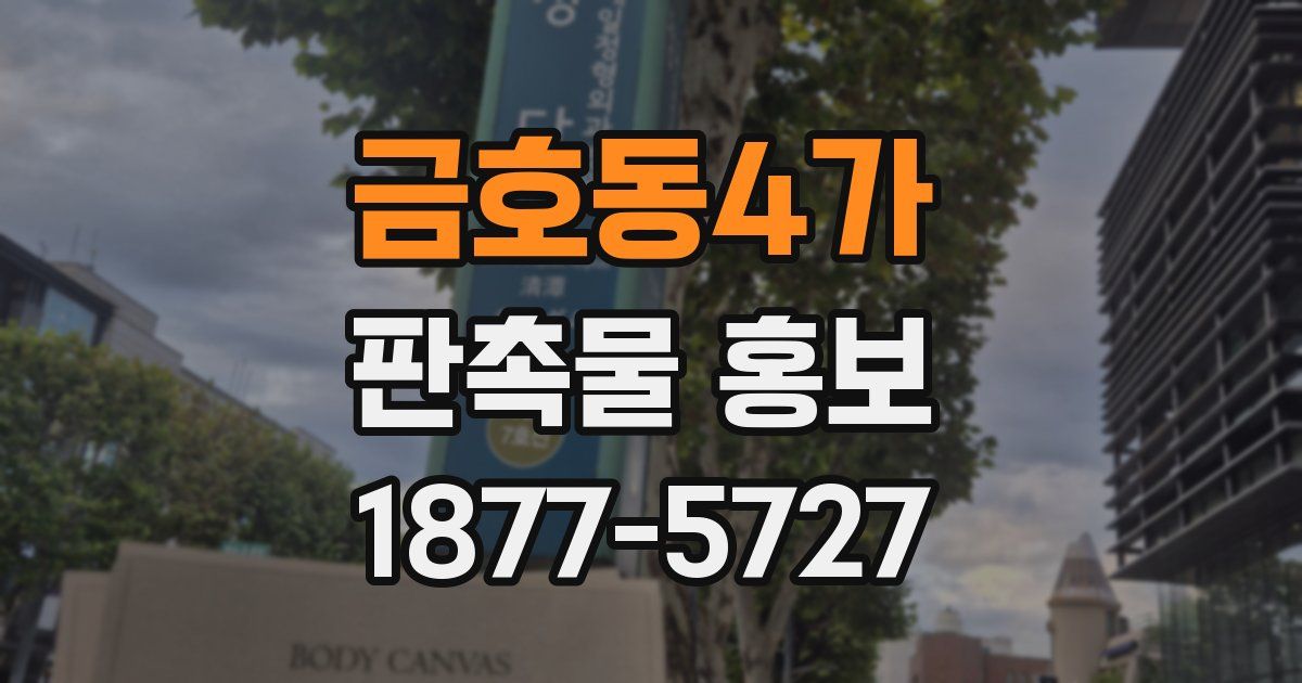 금호동4가 판촉물 홍보