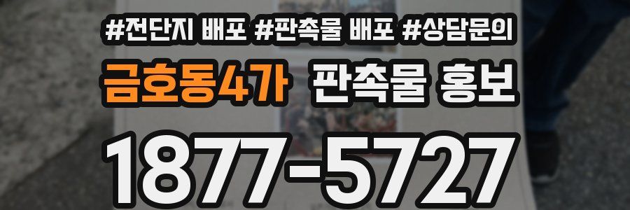 금호동4가 판촉물 홍보
