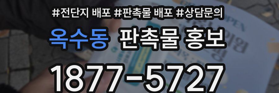 옥수동 판촉물 홍보