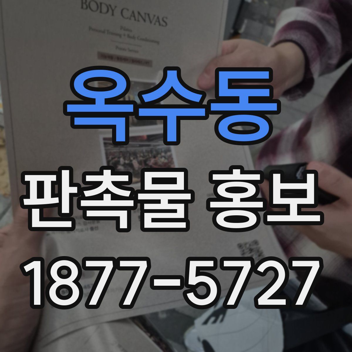 옥수동 판촉물 홍보