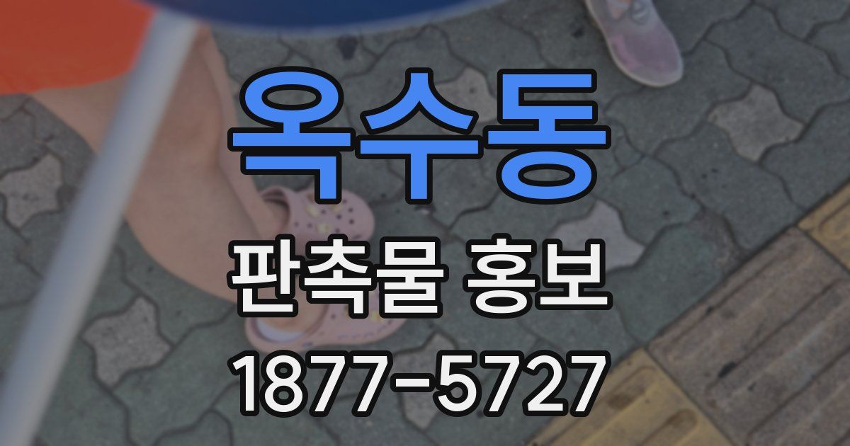 옥수동 판촉물 홍보