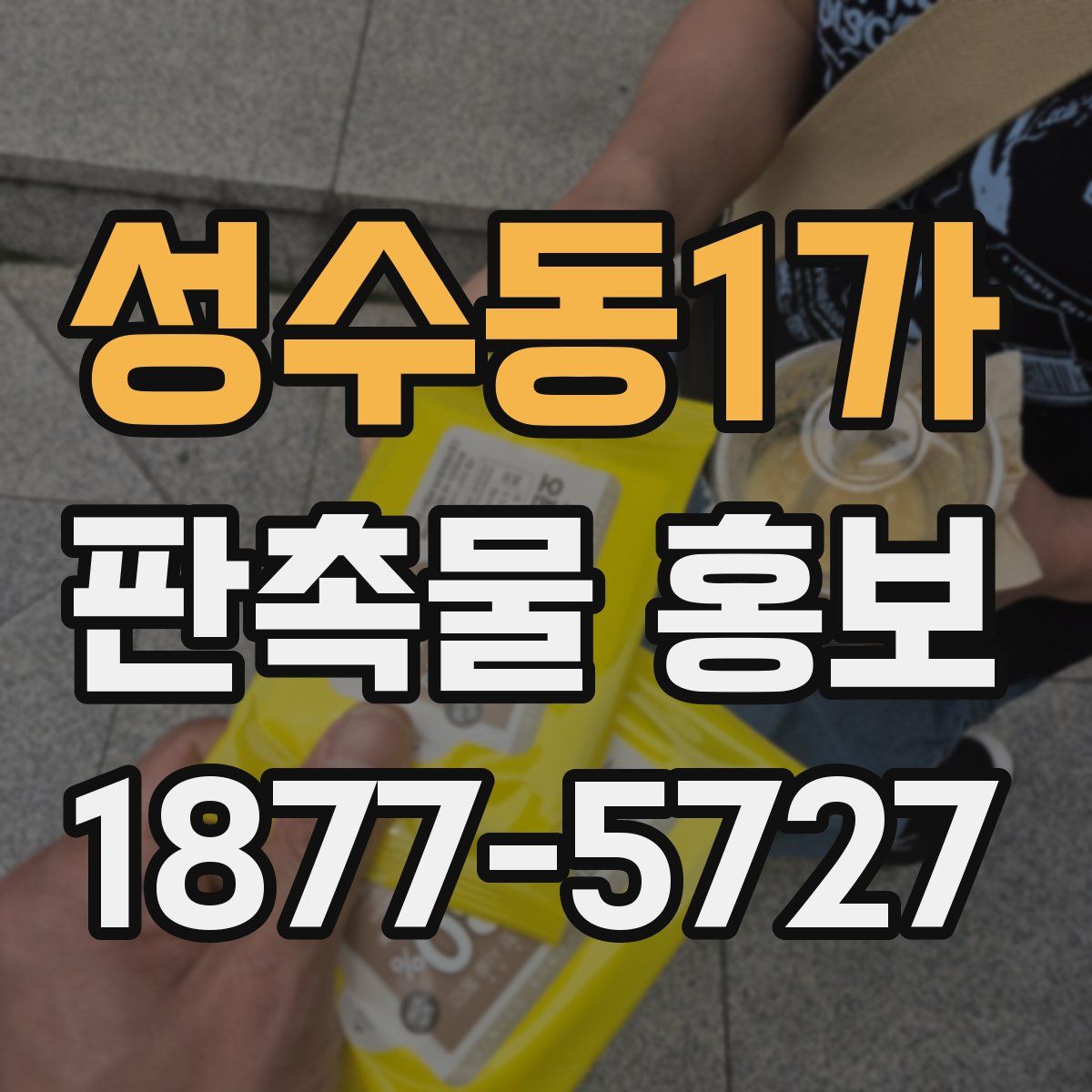 성수동1가 판촉물 홍보