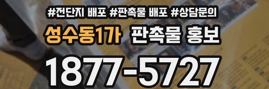 성수동1가 판촉물 홍보