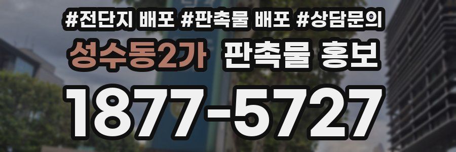 성수동2가 판촉물 홍보