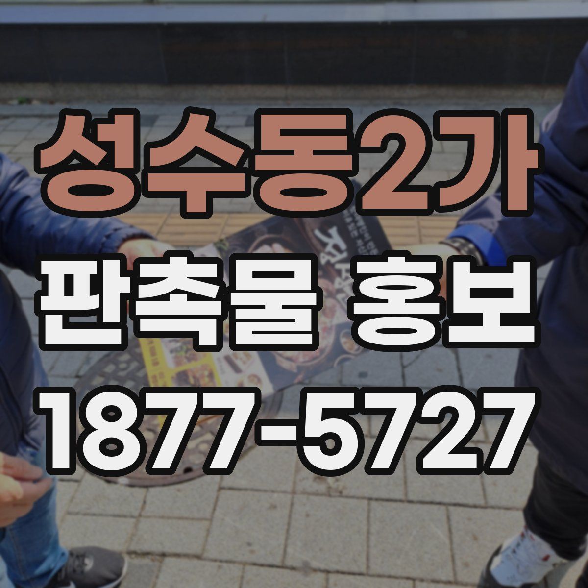 성수동2가 판촉물 홍보