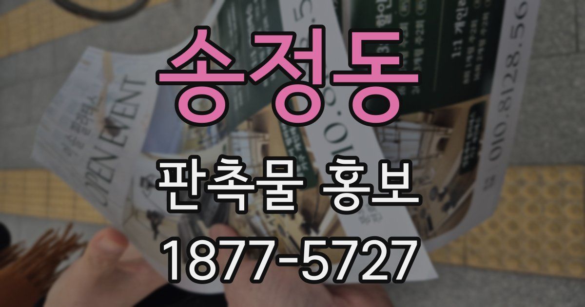 송정동 판촉물 홍보