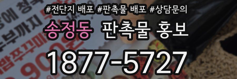 송정동 판촉물 홍보