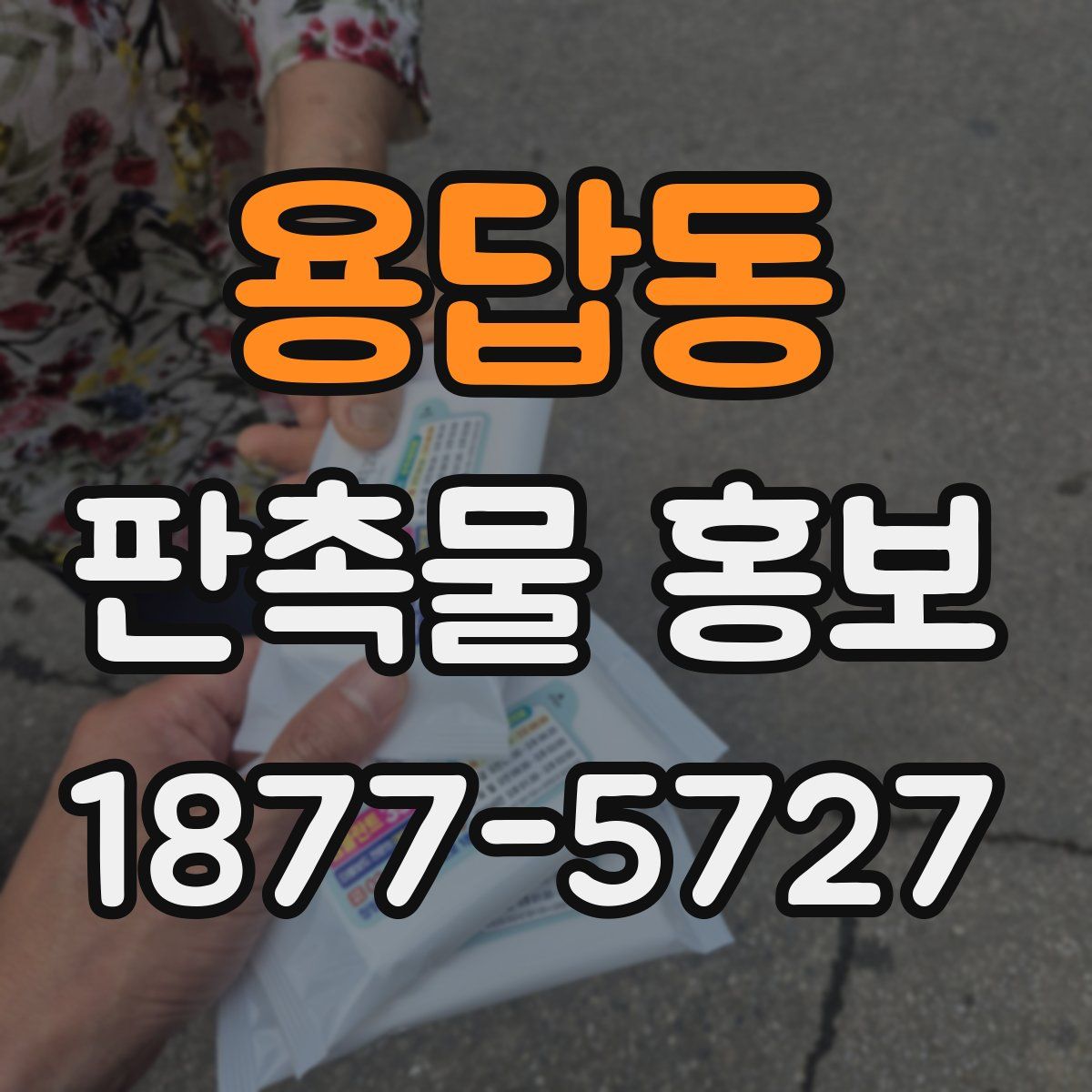 용답동 판촉물 홍보