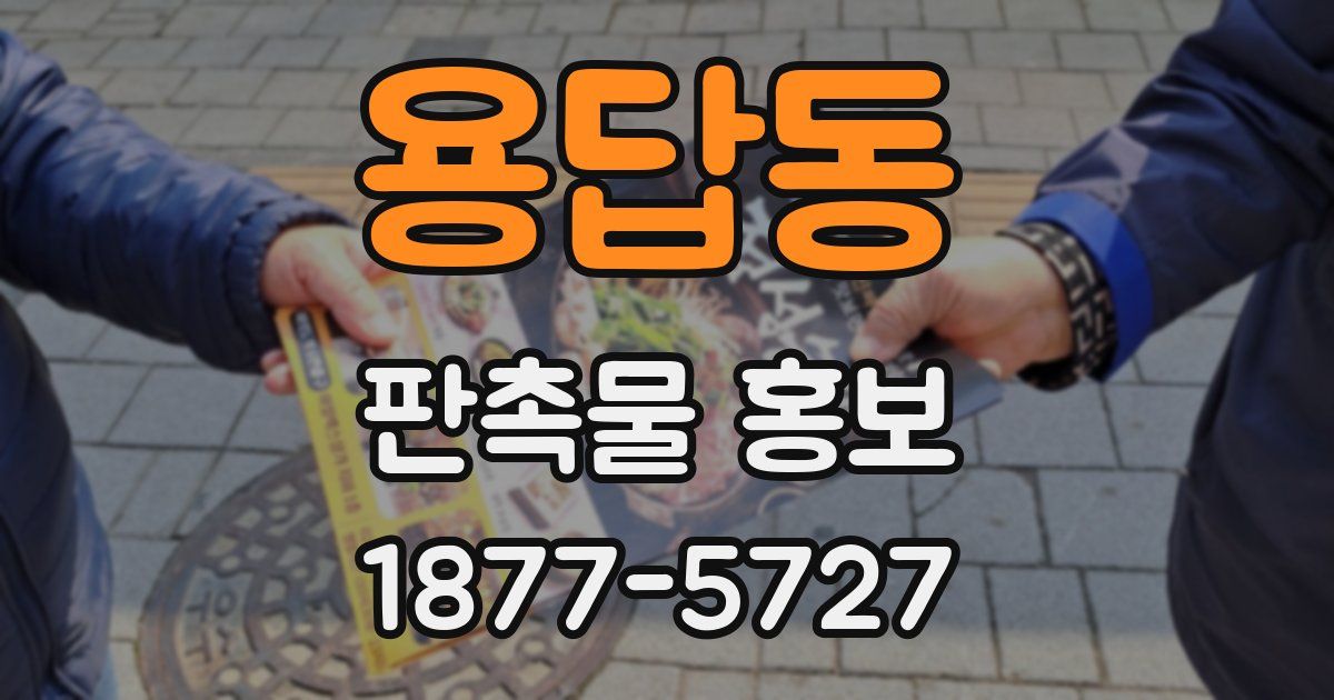 용답동 판촉물 홍보