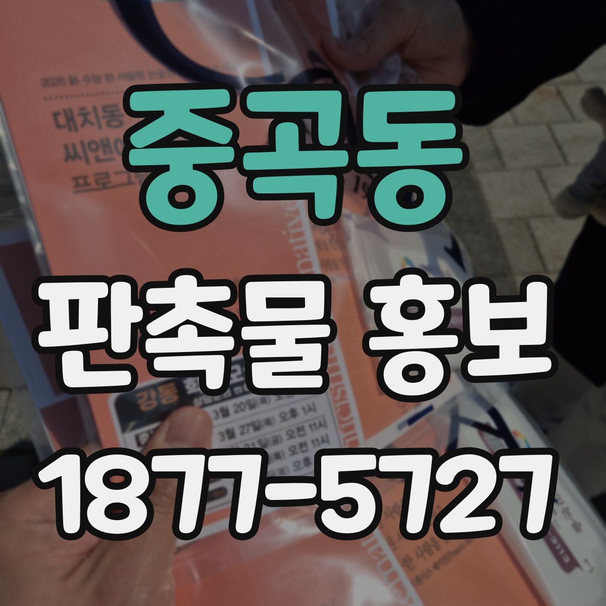 중곡동 판촉물 홍보