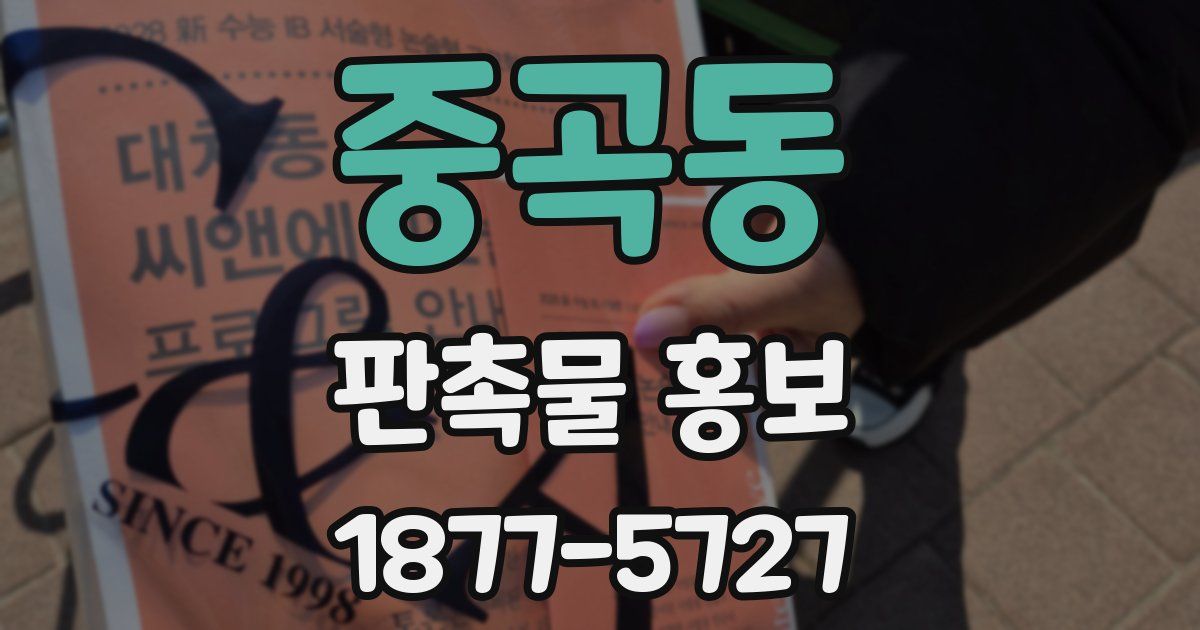 중곡동 판촉물 홍보