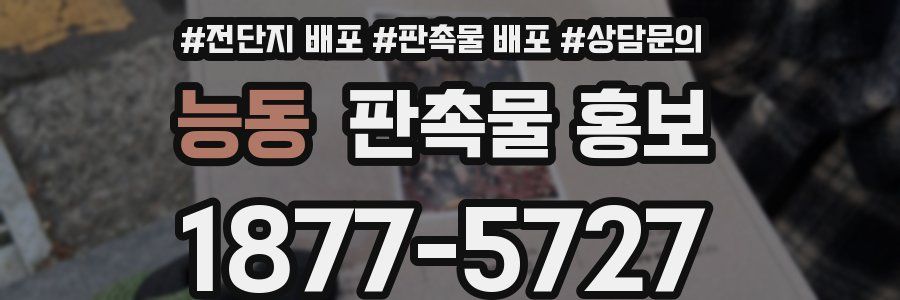 능동 판촉물 홍보
