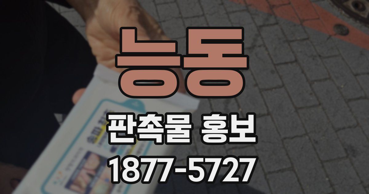 능동 판촉물 홍보