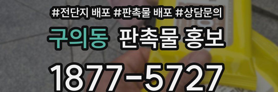 구의동 판촉물 홍보