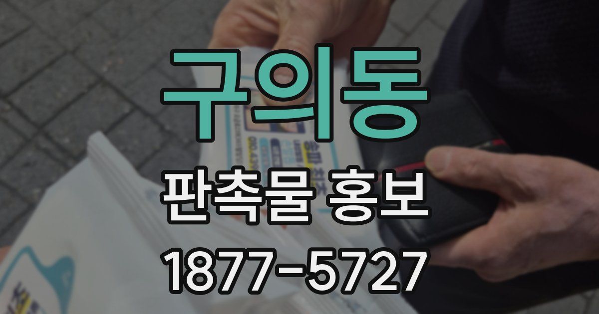 구의동 판촉물 홍보
