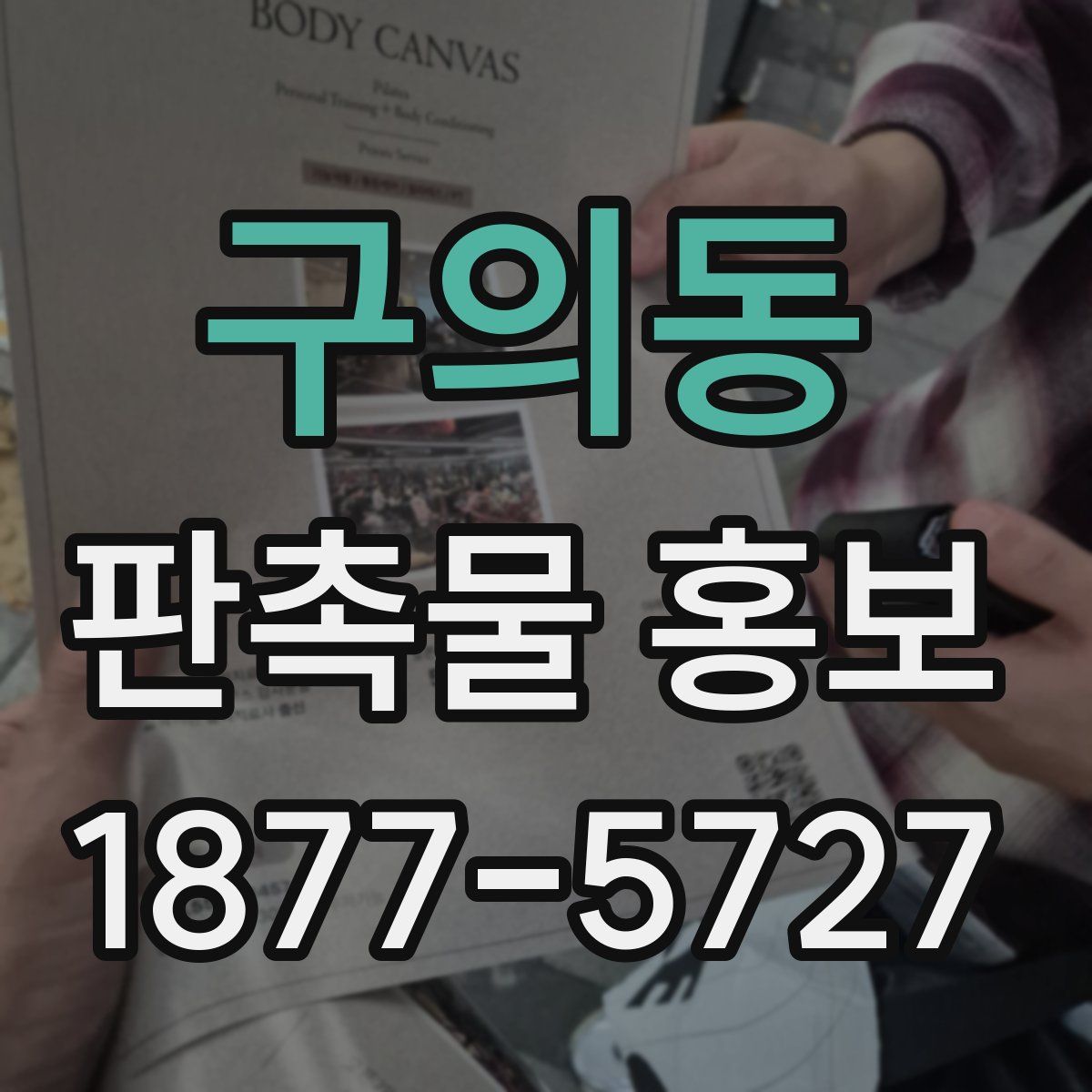 구의동 판촉물 홍보