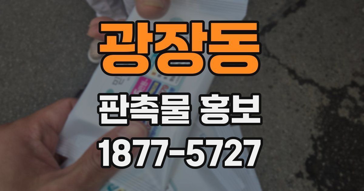 광장동 판촉물 홍보
