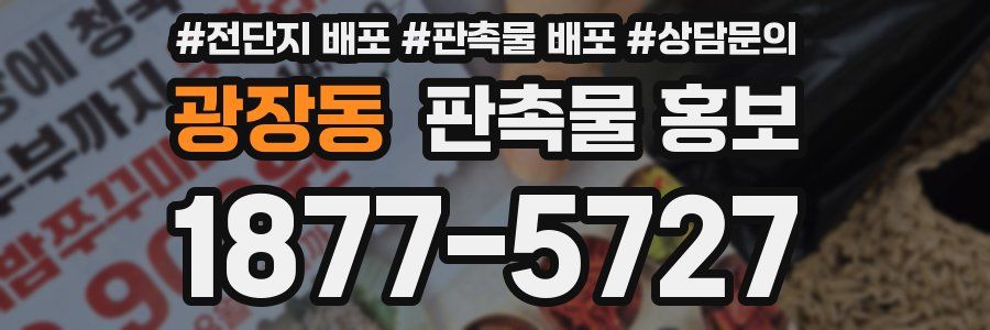 광장동 판촉물 홍보