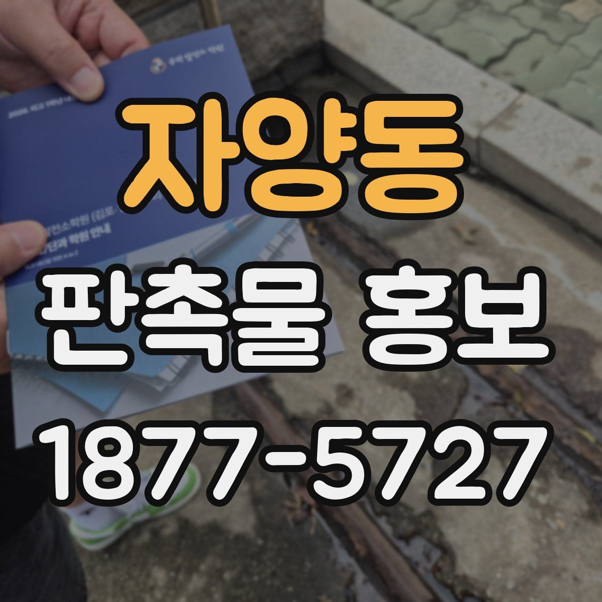 자양동 판촉물 홍보