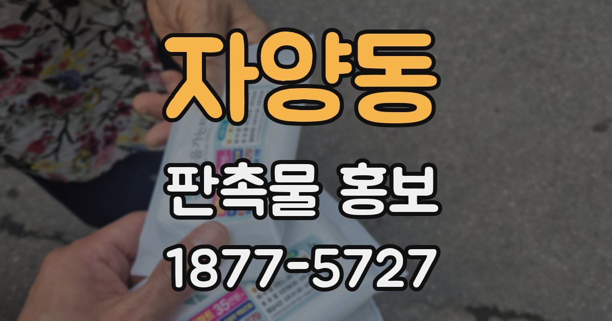 자양동 판촉물 홍보