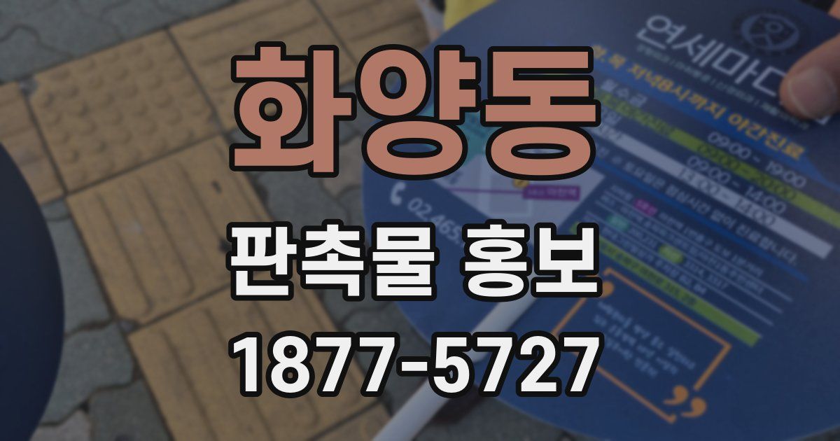 화양동 판촉물 홍보