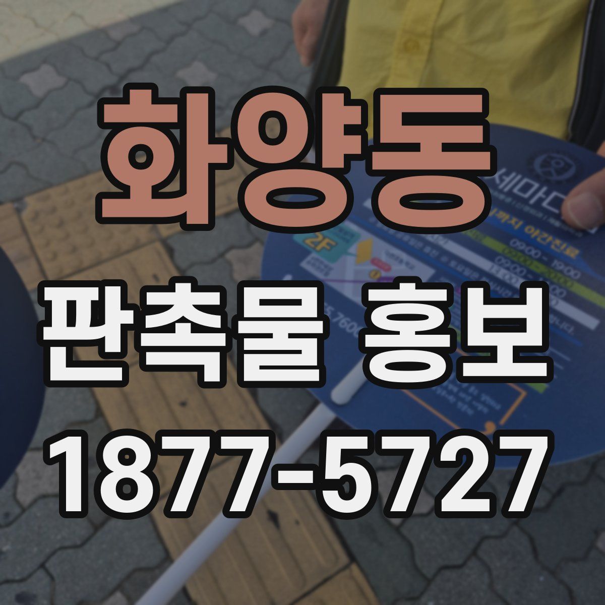 화양동 판촉물 홍보