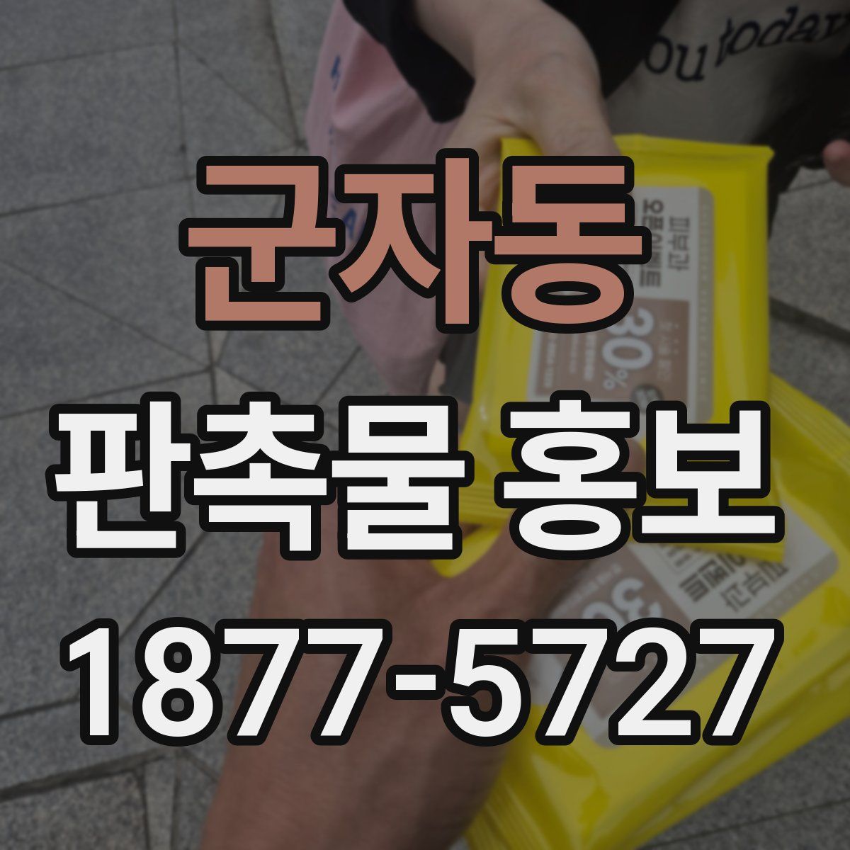 군자동 판촉물 홍보