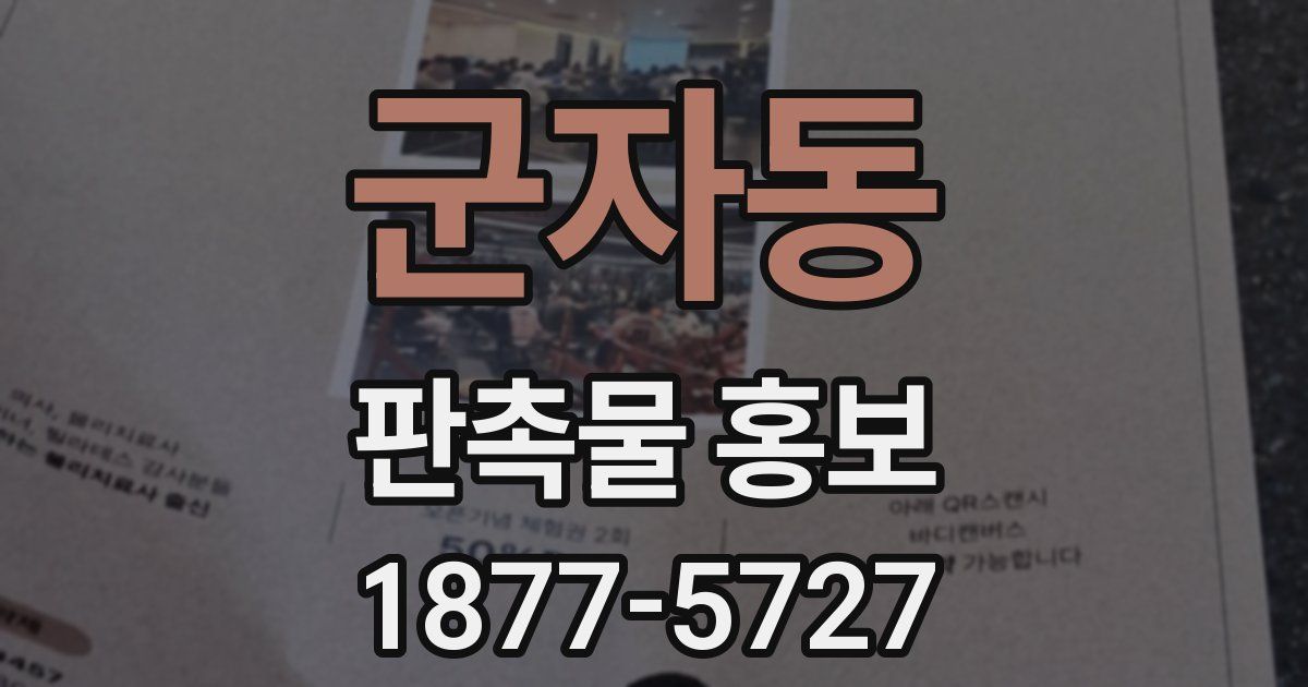 군자동 판촉물 홍보