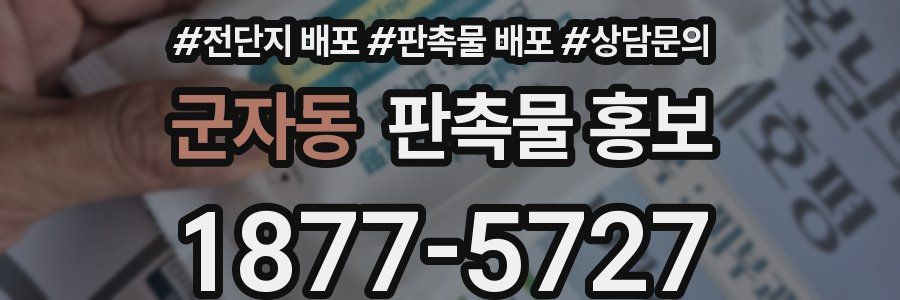 군자동 판촉물 홍보