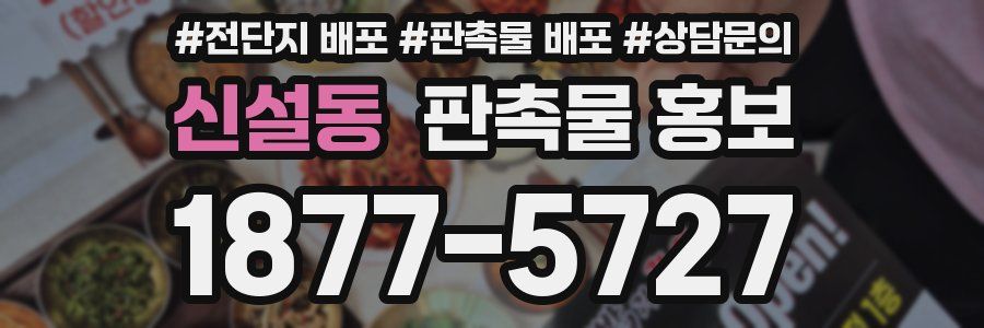신설동 판촉물 홍보