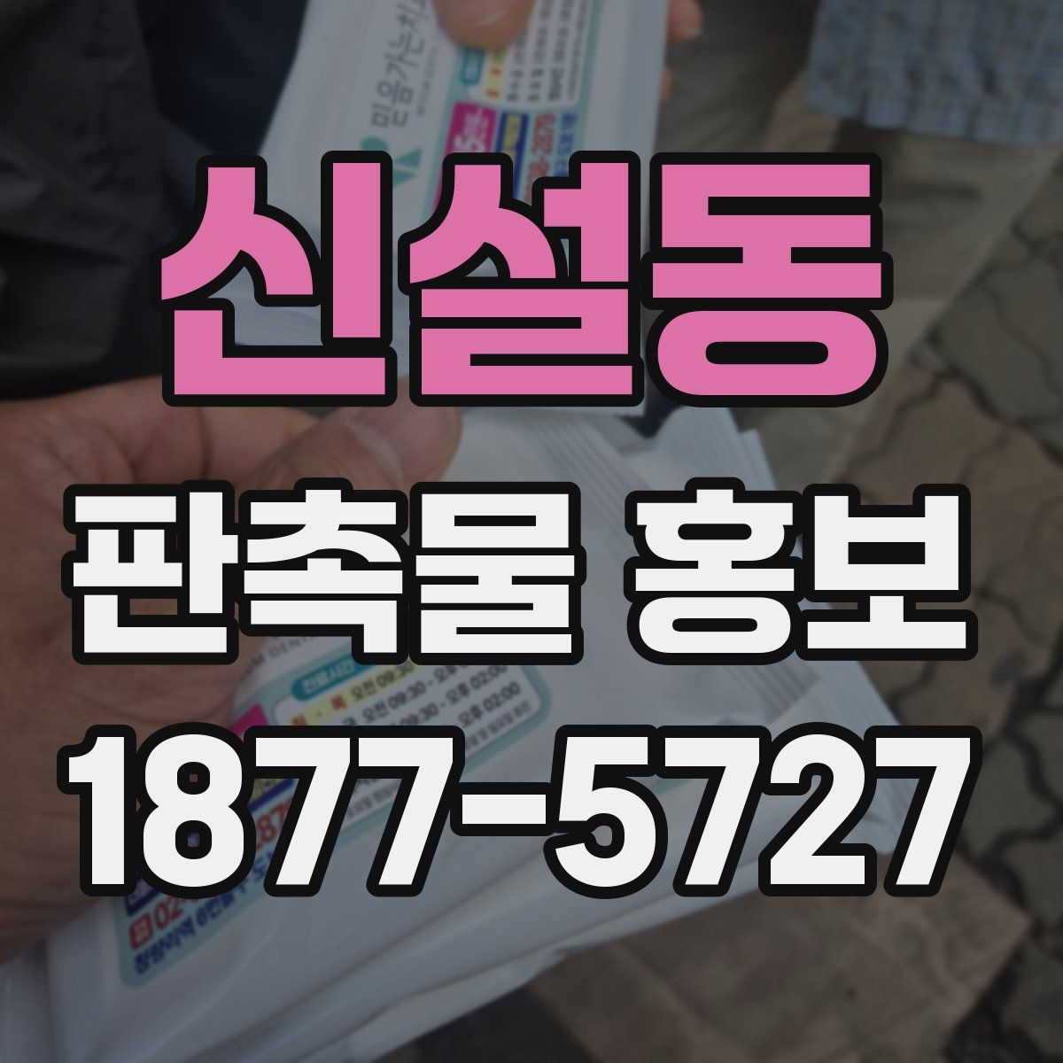 신설동 판촉물 홍보
