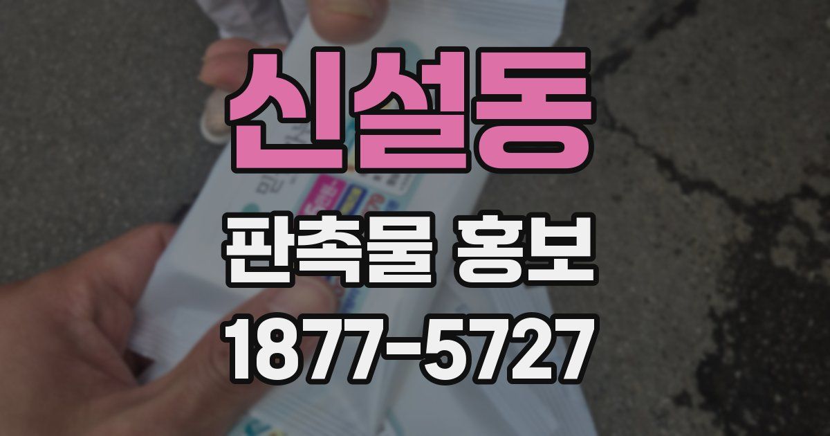 신설동 판촉물 홍보