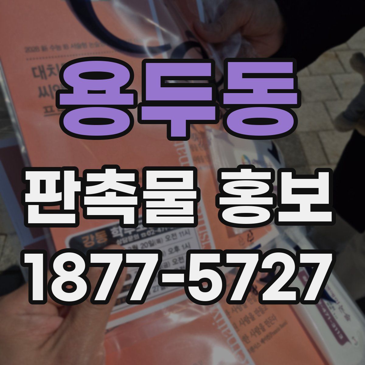 용두동 판촉물 홍보