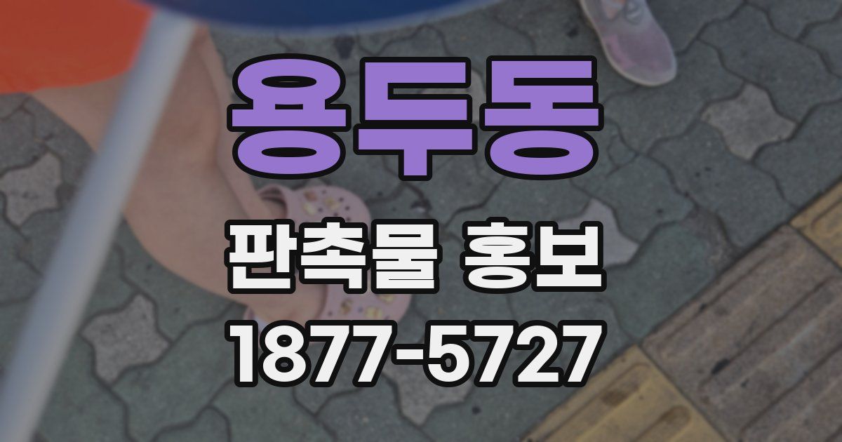 용두동 판촉물 홍보