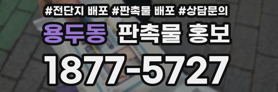 용두동 판촉물 홍보