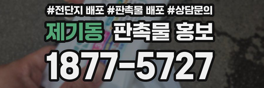 제기동 판촉물 홍보