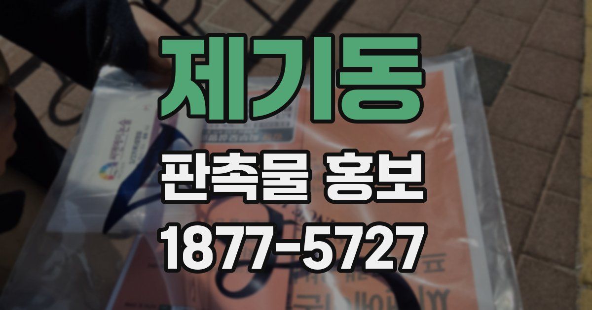 제기동 판촉물 홍보
