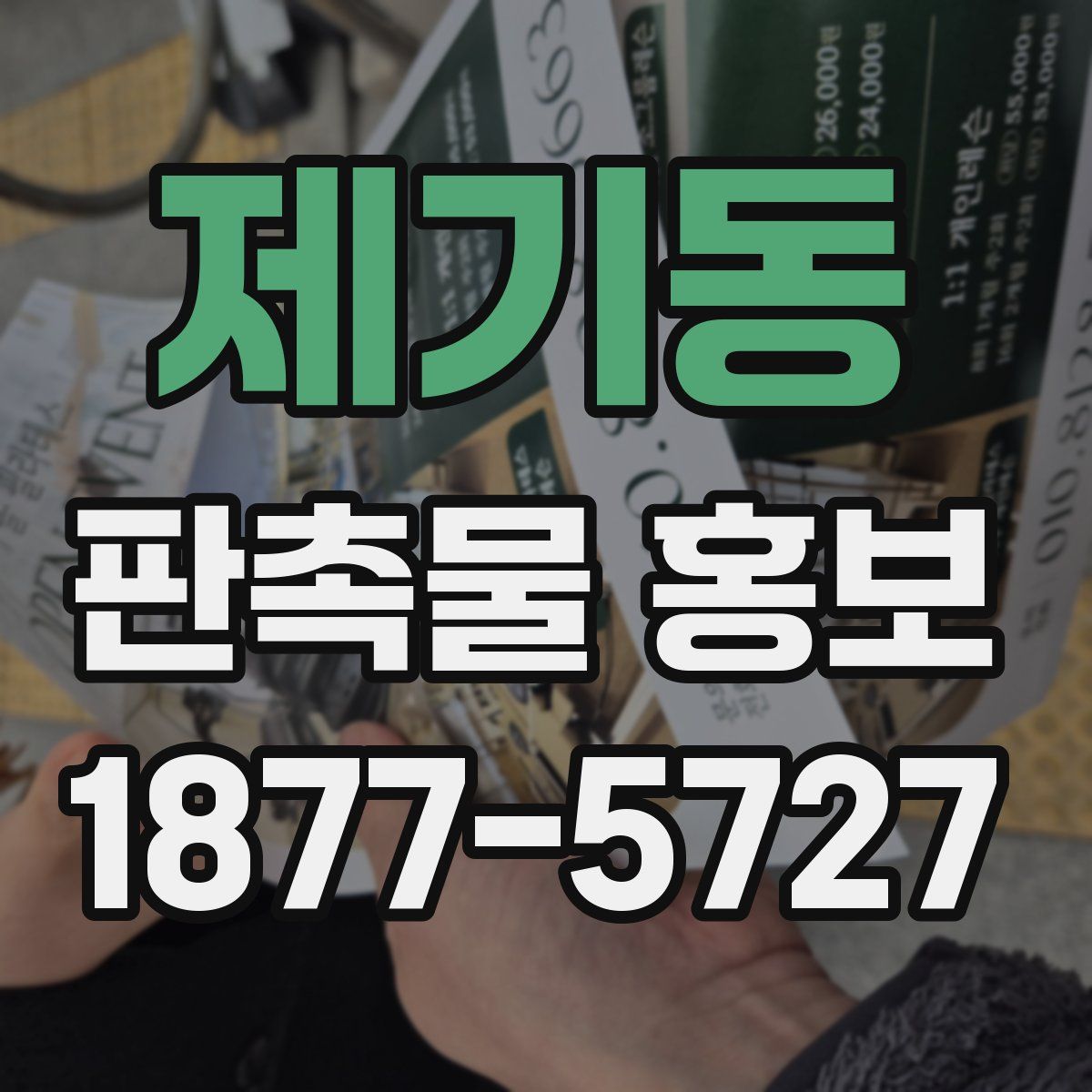 제기동 판촉물 홍보