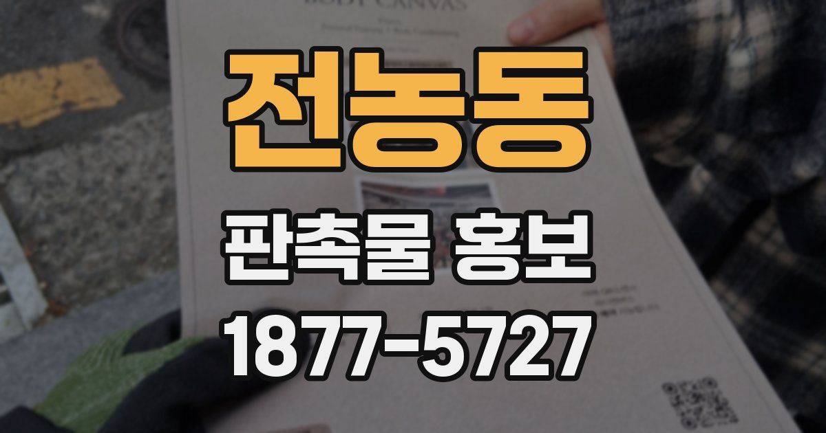 전농동 판촉물 홍보