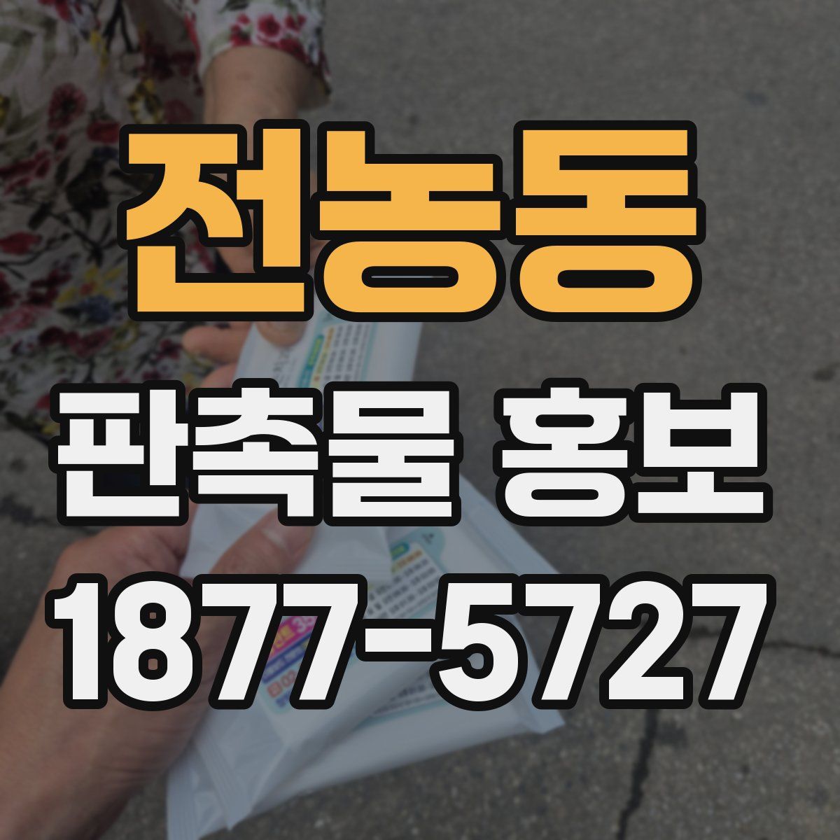 전농동 판촉물 홍보