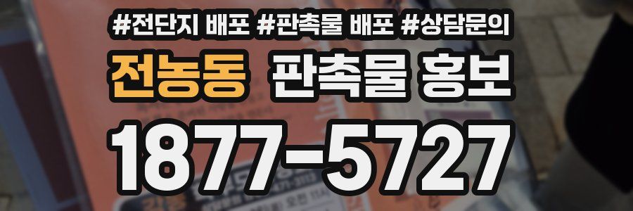 전농동 판촉물 홍보