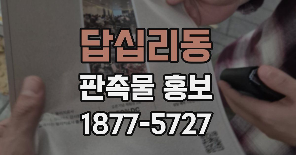 답십리동 판촉물 홍보