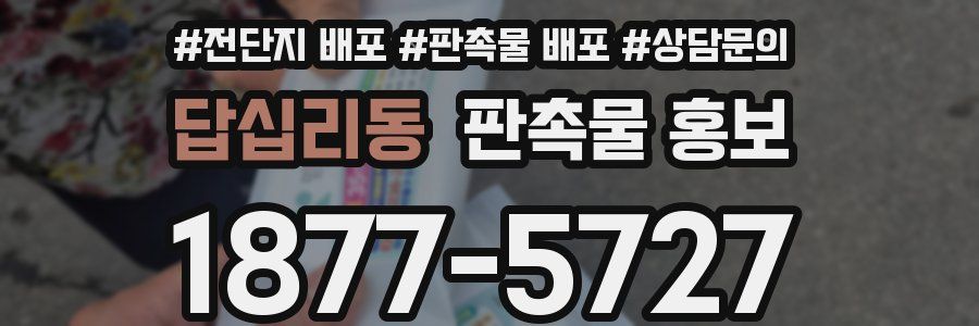 답십리동 판촉물 홍보