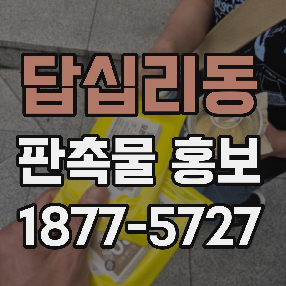 답십리동 판촉물 홍보
