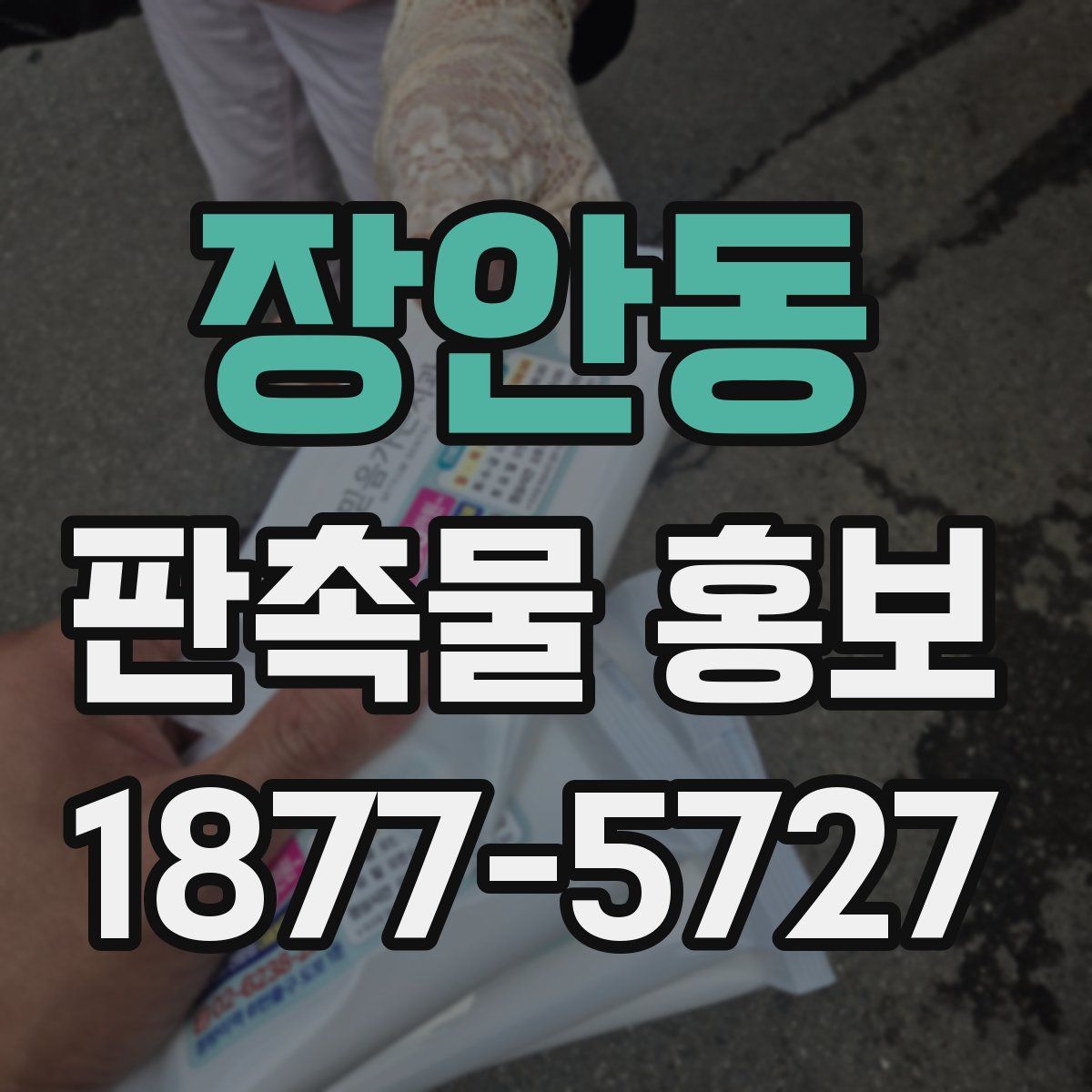 장안동 판촉물 홍보