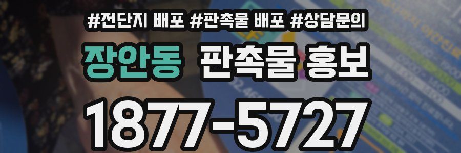 장안동 판촉물 홍보
