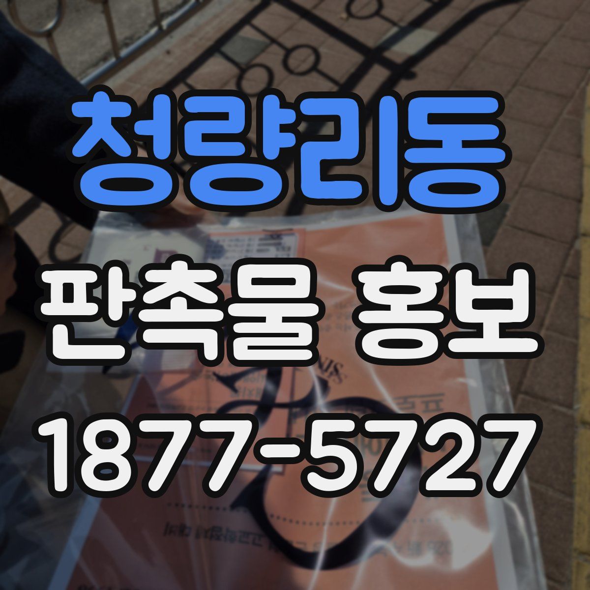 청량리동 판촉물 홍보