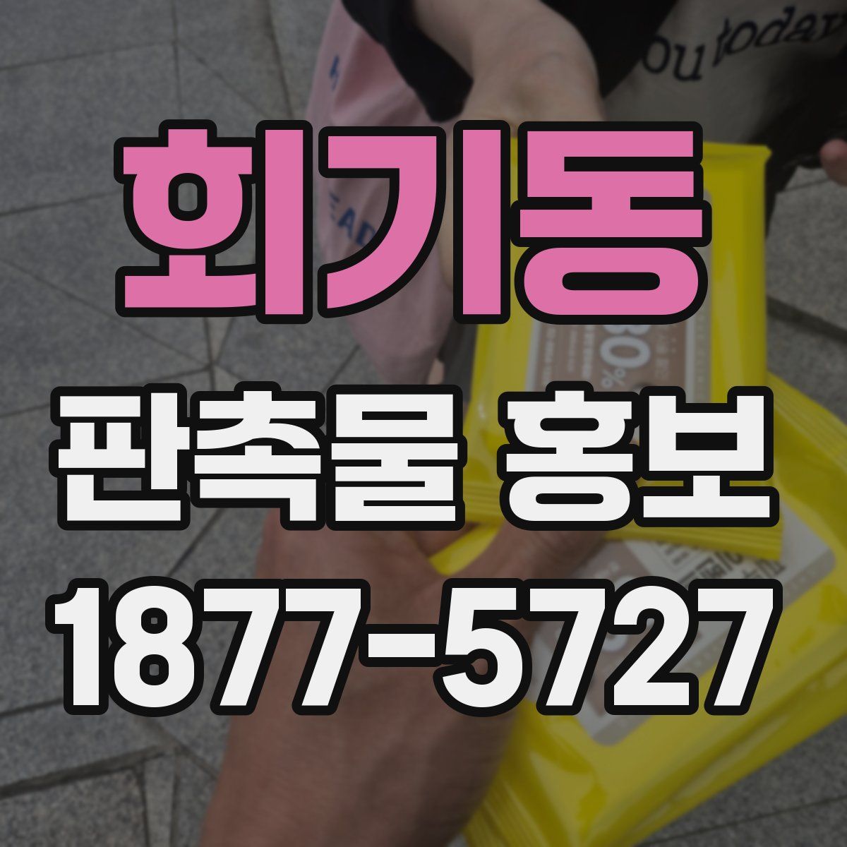회기동 판촉물 홍보