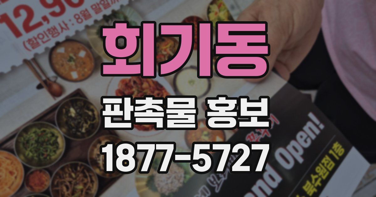 회기동 판촉물 홍보