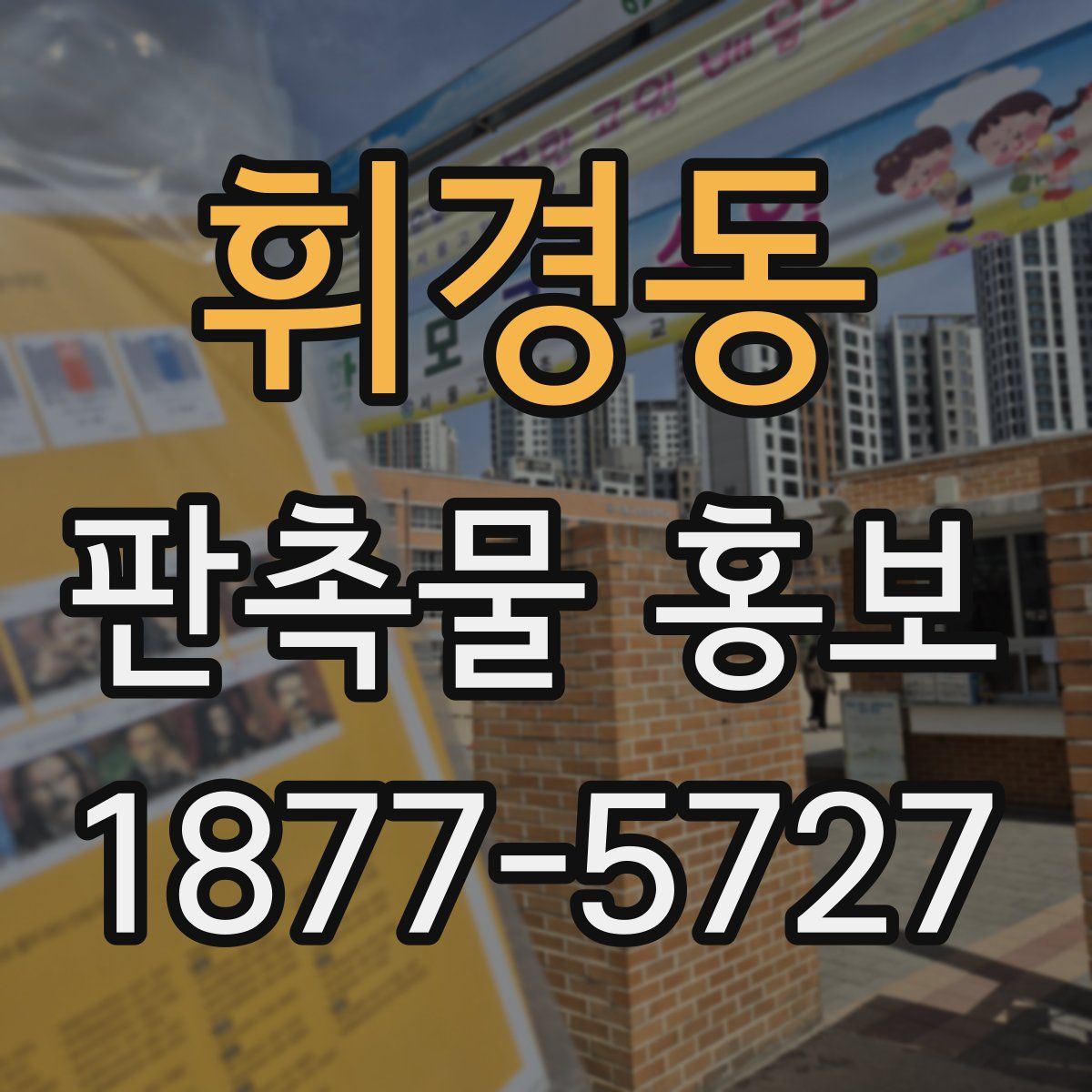 휘경동 판촉물 홍보